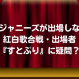 旧ジャニーズが出場しない紅白歌合戦・出場者『すとぷり』に疑問？