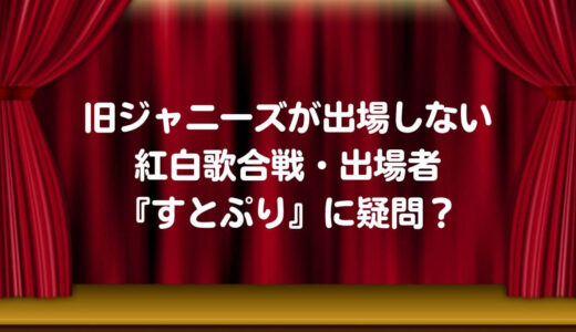 旧ジャニーズが出場しない紅白歌合戦・出場者『すとぷり』に疑問？