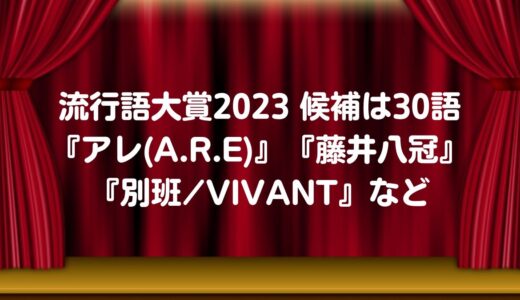 流行語大賞2023 候補は30語『アレ(A.R.E)』『藤井八冠』『別班/VIVANT』など