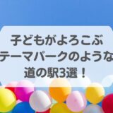 子どもがよろこぶテーマパークのような道の駅3選！