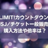 『NO LIMIT!カウントダウン2024』USJ/チケット一般販売の購入方法や倍率は？