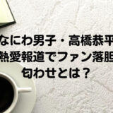 なにわ男子・高橋恭平熱愛報道でファン落胆／匂わせとは？