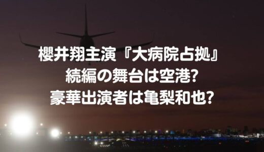 櫻井翔主演『大病院占拠』続編の舞台は空港?豪華出演者は亀梨和也?