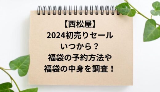 【西松屋】2024初売りセールはいつから？福袋の予約方法や福袋の中身を調査！